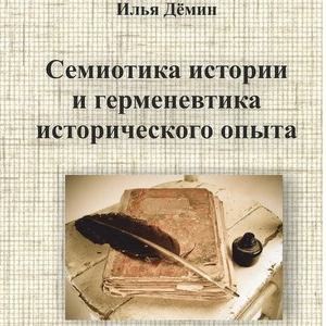 Опубликована монография доцента Самарского университета Ильи Демина