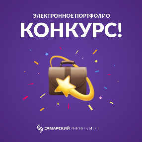 Стартовал конкурс электронных портфолио обучающихся