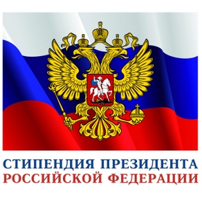 Назначены стипендии Президента РФ и Правительства РФ