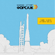 Акселератор «Форсаж» обещает прокачать инновационные проекты 