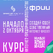 Стартовал прием заявок на курс «Интернет-предпринимательство»