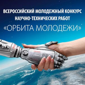 В финал конкурса “Орбита молодежи” прошли два ученых Самарского университета