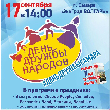 В Самаре отметят День дружбы народов