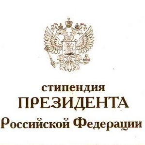 Девять студентов университета получат стипендию Президента и Правительства РФ