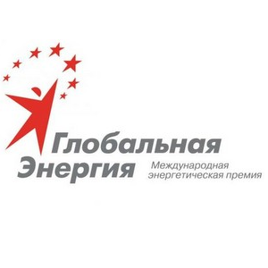 Продлен срок приема заявок на конкурс "Глобальная энергия"