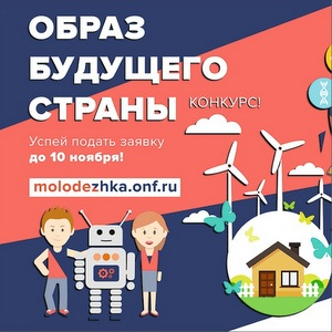 Всероссийский конкурс "Образ будущего страны"
