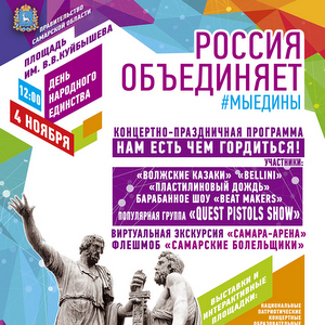 В Самаре отметят День народного единства