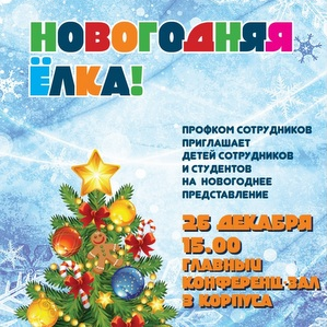 Профком приглашает на новогоднее представление