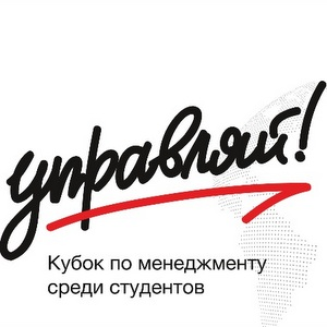 Студентов старших курсов приглашают принять участие в Кубке по менеджменту