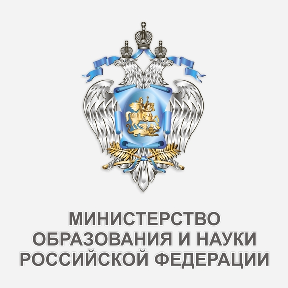 Конкурсный отбор на выполнение проектов в интересах Департамента науки и технологий Минобрнауки России