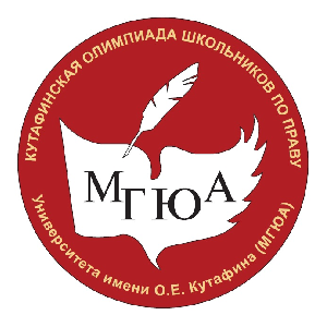 Вниманию участников отборочного этапа Кутафинской олимпиады школьников по праву