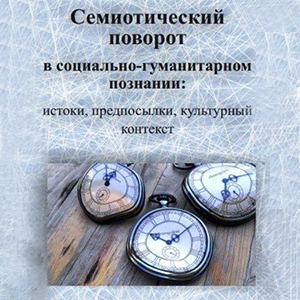 Издана монография "Семиотический поворот в социально-гуманитарном познании: истоки, предпосылки, культурный контекст"