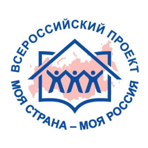 Всероссийский конкурс "Моя страна – моя Россия"