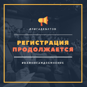 Очный этап проекта "Всероссийская студенческая лига дебатов"