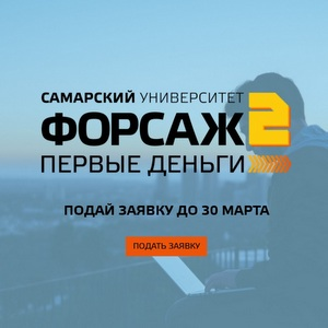 Акселератор студенческих стартапов "Форсаж" ведет прием заявок во второй набор