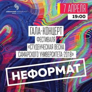 Гала-концерт фестиваля "Студенческая весна Самарского университета"