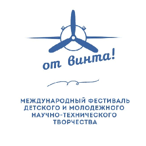 Международный фестиваль детского и молодежного научно-технического творчества "От винта!"