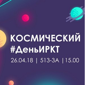 День ИРКТ - ярмарка возможностей для студентов