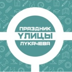 Самарский университет приглашает на праздник улицы В.П. Лукачёва
