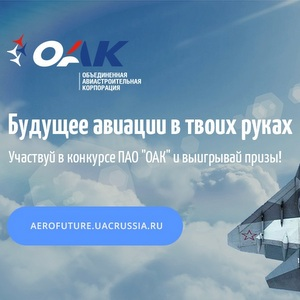 Студентов и молодых специалистов приглашают принять участие в конкурсе "Будущее авиации"