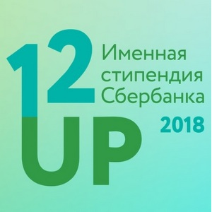 Именная стипендия от Сбербанка "12 up"