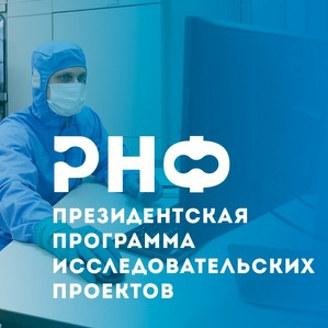 Конкурс по поддержке ведущих лабораторий Президентской программы исследовательских проектов