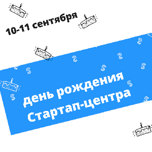 Стартап-центр Самарского университета отмечает день рождения
