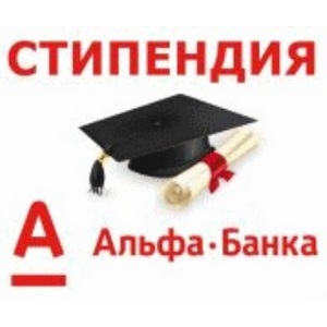 Стипендия "Альфа-шанс": начинается сбор портфолио