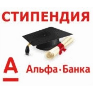 Определились победители стипендии "Альфа-Шанс"
