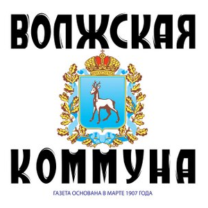 "Волжская коммуна": Там, где рождаются инноваторы
