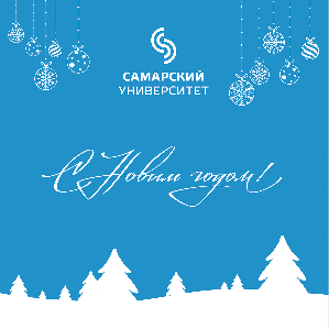 Поздравления с Новым годом