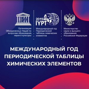 Международный год Периодической таблицы химических элементов в России