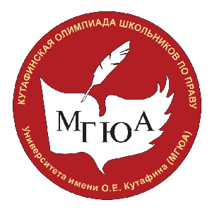 Результаты отборочного этапа Кутафинской олимпиады школьников по праву