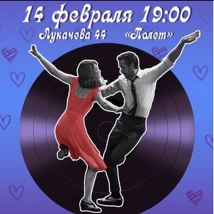 Влюбленных приглашают на танцы