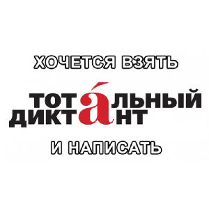 Всех желающих приглашают подготовиться к акции "Тотальный диктант"