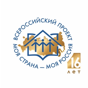 Дан старт XVI Всероссийского конкурса "Моя страна - моя Россия"