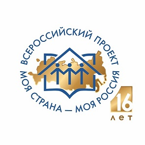 Дан старт XVI Всероссийского конкурса «Моя страна - моя Россия»