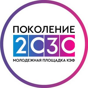 Конкурс на участие в Молодежной площадке "Поколение - 2030"