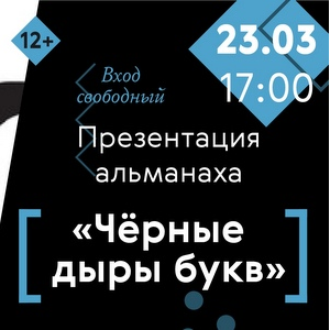 "Территория диалога" приглашает на презентацию нового альманаха "Черные дыры букв" 