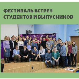 Фестиваль встреч студентов и выпускников продолжается