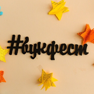 Фестиваль книги: открой новую главу!