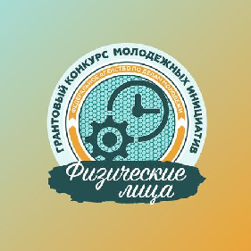 Грантовые конкурсы для поддержки молодежных инициатив