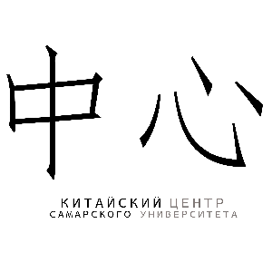 Китайский центр приглашает всех желающих на обучение