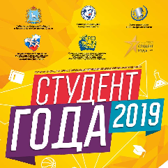 Стартовал областной конкурс "Студент года 2019"