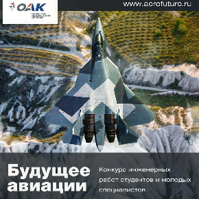 Срок подачи заявок на конкурс "Будущее авиации" продлен до 10 октября 2019 года