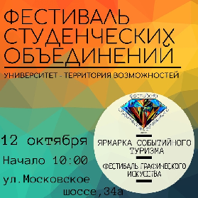 Приглашаем студентов на "Фестиваль студенческих объединений"