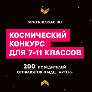 В университете стартовал четвертый Всероссийский конкурс юных инженеров-исследователей с международным участием "Спутник"
