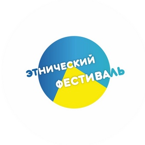 Приглашаем на Этнический фестиваль Самарского университета
