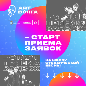 В Самарской области стартует первая школа студенческой весны "ART-Волга"