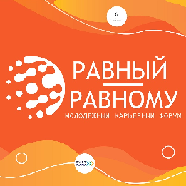 Стартует форум "РАВНЫЙ - РАВНОМУ"